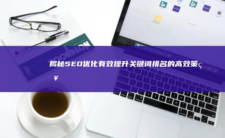 揭秘SEO优化：有效提升关键词排名的高效策略