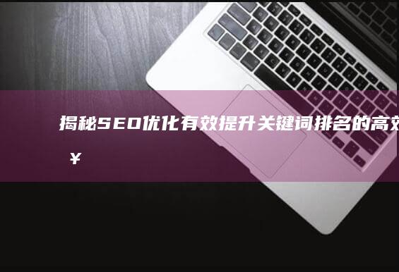 揭秘SEO优化：有效提升关键词排名的高效策略